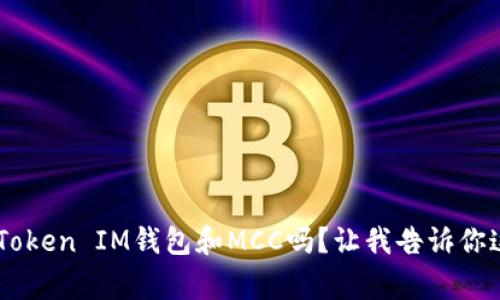 你听说过TokenToken IM钱包和MCC吗？让我告诉你这些背后的故事！