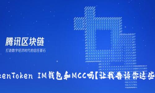 你听说过TokenToken IM钱包和MCC吗？让我告诉你这些背后的故事！