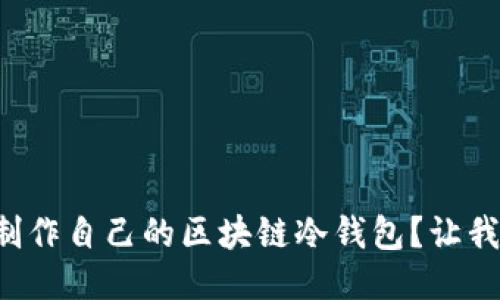 如何轻松制作自己的区块链冷钱包？让我们聊聊吧！