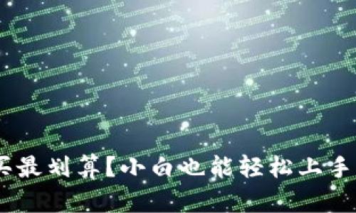 USDT怎么买最划算？小白也能轻松上手的详细指南