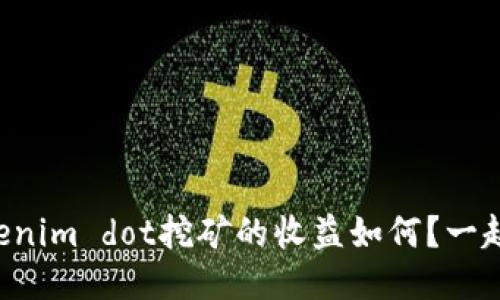 想知道tokenim dot挖矿的收益如何？一起来看看吧！