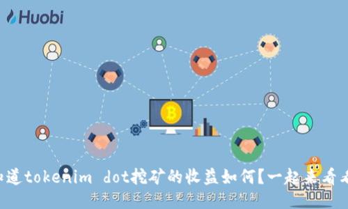 想知道tokenim dot挖矿的收益如何？一起来看看吧！