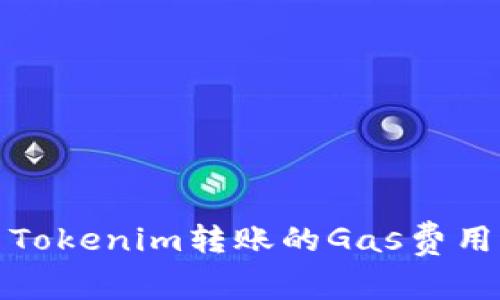 : 如何轻松设置Tokenim转账的Gas费用？让你不再困扰！