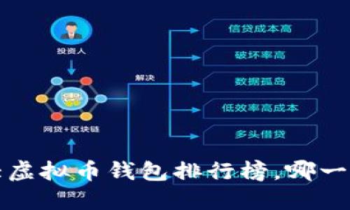 “2023年十大虚拟币钱包排行榜，哪一款最适合你？”