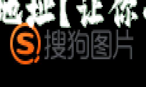 如何使用Tokenim监视地址？让你的加密投资更得心应手！