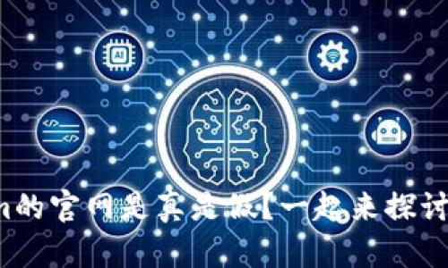 tokenim的官网是真是假？一起来探讨一下吧！