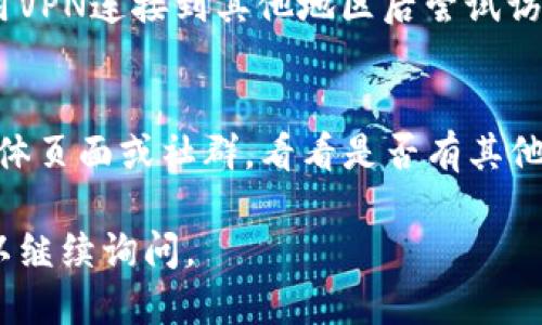 对于您提到的“tokenim地址打不开”的问题，可以尝试以下步骤：

### 1. 检查网络连接
首先，请确保您的设备连接到互联网。您可以通过访问其他网站来验证网络是否正常。有时网络中断可能会导致特定网址无法打开。

### 2. 清除浏览器缓存
浏览器缓存可能会影响网站的加载。清除缓存后重新访问该网址，通常可以解决此类问题。不同浏览器的清除缓存方法略有不同，以下是常见浏览器的清除缓存步骤：

- **Chrome**：点击右上角的三个点  更多工具  清除浏览数据。
- **Firefox**：点击右上角的三条横线  隐私与安全  清除缓存。
- **Safari**：前往设置  Safari  清除历史记录和网站数据。

### 3. 尝试不同的浏览器或设备
有时特定浏览器可能与某些网站不兼容，尝试使用其他浏览器（如Firefox、Edge等）或其他设备访问该网址，可以帮助确认问题是否出在特定的浏览器或设备上。

### 4. 使用VPN
由于某些地区的网络限制，可能会导致无法访问特定网站。考虑使用VPN连接到其他地区后尝试访问。

### 5. 联系支持
如果上述方法都无法解决问题，您可以查看tokenim的官方社交媒体页面或社群，看看是否有其他用户遇到相同问题，也可以尝试联系他们的客服支持。

希望上述建议能够帮助您解决访问问题！如果您还有其他问题，可以继续询问。