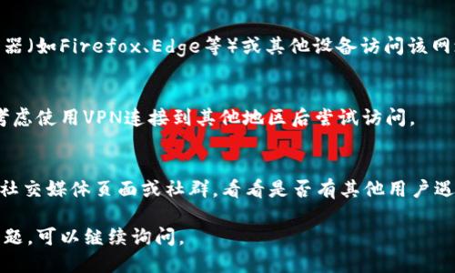 对于您提到的“tokenim地址打不开”的问题，可以尝试以下步骤：

### 1. 检查网络连接
首先，请确保您的设备连接到互联网。您可以通过访问其他网站来验证网络是否正常。有时网络中断可能会导致特定网址无法打开。

### 2. 清除浏览器缓存
浏览器缓存可能会影响网站的加载。清除缓存后重新访问该网址，通常可以解决此类问题。不同浏览器的清除缓存方法略有不同，以下是常见浏览器的清除缓存步骤：

- **Chrome**：点击右上角的三个点  更多工具  清除浏览数据。
- **Firefox**：点击右上角的三条横线  隐私与安全  清除缓存。
- **Safari**：前往设置  Safari  清除历史记录和网站数据。

### 3. 尝试不同的浏览器或设备
有时特定浏览器可能与某些网站不兼容，尝试使用其他浏览器（如Firefox、Edge等）或其他设备访问该网址，可以帮助确认问题是否出在特定的浏览器或设备上。

### 4. 使用VPN
由于某些地区的网络限制，可能会导致无法访问特定网站。考虑使用VPN连接到其他地区后尝试访问。

### 5. 联系支持
如果上述方法都无法解决问题，您可以查看tokenim的官方社交媒体页面或社群，看看是否有其他用户遇到相同问题，也可以尝试联系他们的客服支持。

希望上述建议能够帮助您解决访问问题！如果您还有其他问题，可以继续询问。