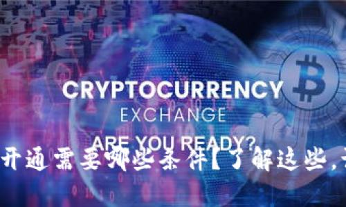 数字货币钱包开通需要哪些条件？了解这些，让你轻松入门！