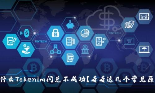 为什么Tokenim闪兑不成功？看看这几个常见原因！