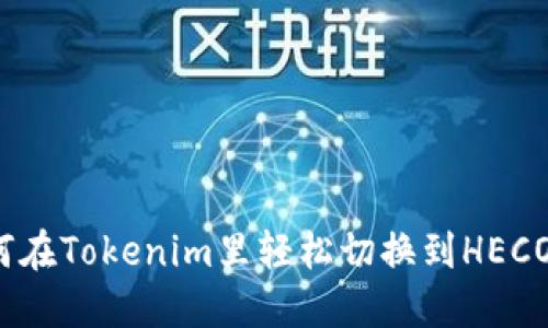 如何在Tokenim里轻松切换到HECO链？