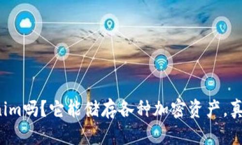 你听过Tokenim吗？它能储存各种加密资产，真是太神奇了！