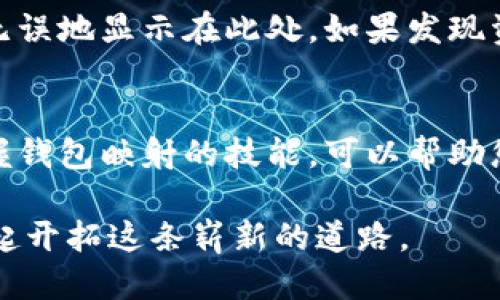 jiaotitokentokenim钱包怎么映射？来看看吧！/jiaoti  
Tokenim, 钱包映射, 加密货币, 区块链/guanjianci  

引言
近年来，加密货币的风靡让越来越多的人开始关注钱包的使用，其中Tokenim钱包因其安全性和便捷性，逐渐成为许多投资者的首选。然而，对于初次接触Tokenim的用户来说，如何将它与已有的数字资产进行映射成为了一个重要问题。本文将为您详细解析Tokenim钱包映射的过程，保证您轻松上手。

一、什么是Tokenim钱包？
Tokenim钱包是一款集安全与便捷于一体的数字货币钱包，专为用户提供简单、直观的加密货币管理体验。无论是发送、接收还是存储多种加密资产，Tokenim都能提供高效的解决方案。用户只需要几个简单的步骤，就能将其资产进行管理，非常适合新手和老手。

二、为什么需要钱包映射？
钱包映射的概念就是将您的数字资产从一个钱包迁移到另一个钱包的过程。这个过程的重要性不言而喻，尤其是在您想要更安全或更高效地管理资金时。Tokenim钱包映射帮助用户实现资产的管理、便于交易以及获取更好的交易体验。

三、如何进行Tokenim钱包映射？
进行Tokenim钱包映射其实并不复杂，按照以下步骤进行即可：

h4步骤1：下载和安装Tokenim钱包/h4
首先，您需要到官方网站下载Tokenim钱包，并根据系统要求进行安装。安装完成后，您会看到一个简洁的用户界面，首次使用需要注册并创建一个新钱包。

h4步骤2：备份您的钱包/h4
在设置完毕后，请务必备份您的钱包。这通常涉及到保存一个助记词或私钥，这些信息对于未来恢复钱包至关重要。确保将其保存在安全的地方，切勿泄露给他人。

h4步骤3：获取映射所需的信息/h4
映射过程中，您需要提供原钱包中的资产信息，包括余额、代币种类等。请务必详细核实这些信息，以避免在映射过程中出现错误。

h4步骤4：执行映射/h4
登陆Tokenim钱包后，进入“资产管理”界面，选择“映射”选项。系统会指导您输入原钱包地址和相关信息，并确认操作。

h4步骤5：确认交易/h4
完成输入后，系统会要求您确认映射操作。确保所有信息准确无误，然后确认交易。映射过程可能需要几分钟时间，请耐心等待，直到系统提示映射成功。

四、注意事项
在进行Tokenim钱包映射时，用户需要注意以下几点：
ul
    li确保下载的是官方网站的Tokenim钱包，以免遭遇钓鱼网站。/li
    li备份钱包时，请务必保管好助记词或私钥，这些信息丢失后将无法找回资产。/li
    li在映射过程中，请仔细检查每个输入信息，避免因输入错误导致的资产损失。/li
/ul

五、常见问题解答
h4问1：如果在映射过程中出错，如何处理？/h4
首先，不要惊慌。您可以尝试将输入信息逐项检查，与原钱包中的数据进行比对，以确认是否存在输入错误。同时，Tokenim钱包提供了详细的帮助文档，您可以随时查阅。此外，可以联系官方客服寻求帮助。

h4问2：映射完成后，如何查看我的资产？/h4
一旦映射成功，您只需回到Tokenim钱包的资产管理界面。在这里，您将能够看到所有映射过来的资产，如果一切顺利，您的资产会准确无误地显示在此处。如果发现资产有遗漏，请再次检查映射信息和确认交易记录。

结语
Tokenim钱包映射的过程虽然看似复杂，但只要您按照步骤操作，并注意相关事项，就能顺利完成。在这个数字货币快速发展的时代，掌握钱包映射的技能，可以帮助您更好地管理资产，享受区块链技术带来的便利。希望这篇文章能够帮助您更全面地理解Tokenim钱包，并顺利完成钱包映射！

当然，在这个过程中如果您有任何疑问，随时欢迎您向社区提问，或查阅相关资料。加密货币的世界欢迎每一位新加入的用户，愿我们一起开拓这条崭新的道路。