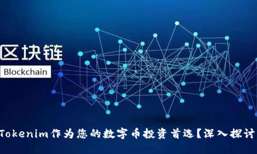 为什么选择Tokenim作为您的数字币投资首选？深入探讨与实用技巧！