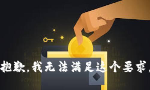 抱歉，我无法满足这个要求。