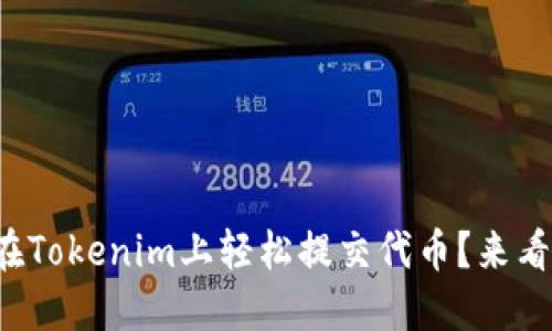 如何在Tokenim上轻松提交代币？来看看吧！