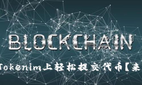 如何在Tokenim上轻松提交代币？来看看吧！