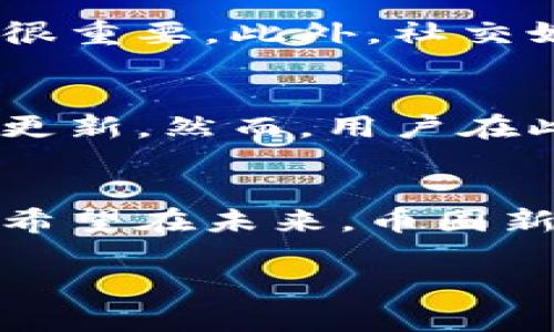  币圈新闻网停更了？这背后到底发生了什么？ /  
 guanjianci币圈, 新闻, 停更, 原因 /guanjianci  

引言  
如今，币圈新闻已经成为了许多人日常生活的一部分，不论你是新手还是老玩家，你都希望能够及时获取行业内的最新动态。然而，最近有不少的币圈新闻网突然宣布停更，这让许多粉丝和投资者感到困惑和不安。停更意味着什么？这背后又隐藏着怎样的真相？在这篇文章中，我们将深入探讨币圈新闻网停更的原因、影响以及未来的发展方向，并且回答一些可能与此相关的问题。

为什么币圈新闻网会停更？  
首先，许多币圈新闻网停更的主要原因通常与市场环境、政策变化和商业模式等因素密切相关。要理解这些背景，我们必须从以下几个方面进行分析：

h41.市场波动性/h4  
币圈作为一个极其波动的市场，行情起伏不定，这直接影响了新闻网站的内容需求。当市场出现大幅波动时，投资者对信息的需求增加，网站的流量通常会激增，但这也可能导致很多不实信息的蔓延，从而让新闻网站面临传播虚假消息的风险。面对这样的压力，一些网站选择停更，以防止传播错误的信息。

h42.政策监管严格/h4  
随着各国对于加密货币监管政策的加紧，许多新闻网站在运营过程中可能会遇到法律风险。某些国家甚至会对加密货币的新闻报道进行严格的审查和限制。这一情况可能迫使一些币圈新闻网考虑停更，以规避政策风险，保护自己的法务安全。

h43.商业模式的转变/h4  
不少币圈新闻网依赖广告收入来维持运营，但随着竞争的加剧和市场的变化，广告收入逐渐减少，这让一些网站难以为继。为了生存，一些网站可能会选择转型，暂停更新以重整业务方向。这不仅是一个经济上的考量，也是对未来市场趋势的预判。

h44.内容质量问题/h4  
众多新闻网站涌现后，内容质量参差不齐也是导致停更的一个重要原因。网站为了追求速度而牺牲内容的深度和准确性，导致读者的信任度下降。为了重建信誉，有些网站选择暂时停止更新，进行内部整顿，提升内容的专业性和可靠性。

停更对用户和市场的影响  
币圈新闻网的停更对于用户和市场都会产生直接的影响：

h41.信息来源的缺失/h4  
停更意味着很多用户失去了获取市场信息的渠道。在一个信息高度透明的市场，资讯的流通对于投资者的决策至关重要。一旦新闻网站停更，用户可能会被迫寻找其他来源，甚至转向社交媒体或者小道消息，这增加了信息的不准确性和误导性。

h42.信任危机蔓延/h4  
新闻网站的停更可能引发用户对于其他新闻来源的信任危机。用户在寻找信息的过程中，可能会产生怀疑：是不是所有的币圈新闻网站都不可靠？这种不信任感会在整个行业中蔓延，导致用户对新闻的关注度下降，甚至影响到整个币圈的舆论氛围。

h43.市场操控的空间增加/h4  
信息的不对称性增加了市场操控的风险。在缺乏权威消息来源的情况下，少数人或团体可能会利用这一点，通过传递虚假信息或谣言来影响市场，牟取私利。这不仅损害了普通投资者的利益，也进一步加深了市场的不稳性。

h44.潜在的市场机会丧失/h4  
停更还可能影响到投资者的决策能力。许多投资者依赖于实时的新闻来制定交易策略，停更可能让他们错失潜在的投资机会，进而影响他们的回报率和资金流动性。

未来发展方向  
尽管一些币圈新闻网选择了停更，但行业并不会就此停滞不前。相反，这些变化可能会促使行业进行一次深刻的反思和转型。未来币圈新闻网的发展方向可能包括：

h41.内容的专业化/h4  
为了应对内容质量问题，未来的币圈新闻网可能会更加注重内容的专业化，吸引行业内专业的分析师和记者进行深度报道。这将提高资讯的实际价值，重建用户的信任感。

h42.多元化的商业模式/h4  
未来，币圈新闻网可能会探索更多元化的商业模式，包括会员制度、内容付费等。这种模式可以提供更优质的内容和精准的信息，同时也是一种可持续的营收方式。

h43.增强互动性/h4  
为了提高用户的粘性，未来的币圈新闻网可能会加强与用户之间的互动，比如在线问答、社区讨论等形式。这可以增强用户的参与感，使其更加关心行业动态。

h44.技术结合/h4  
借助区块链和人工智能等新兴技术，币圈新闻网未来将可能实现信息传播的透明性和安全性，同时提升内容的自动化生成和编辑能力，为用户提供更快、更准确的信息。

常见疑问  
在币圈新闻网停更之后，很多用户心中可能会有一些疑问。以下是两个常见问题的详细解答：

h4问题1：该如何找到可靠的币圈新闻来源？/h4  
在寻找币圈新闻时，用户应尽量选择那些拥有良好声誉和专业背景的新闻网站。可以关注一些行业权威媒体的报道，或咨询身边经验丰富的投资者。了解网站的背景、历史和口碑也很重要。此外，社交媒体和论坛可以作为辅助的信息来源，但用户应保持警惕，甄别信息的真伪，避免被误导。

h4问题2：停更的币圈新闻网会不会重新更新？/h4  
关于停更的网站，是否会重新更新通常取决于网站的自身状况以及市场需求。如果该网站能够解决内部问题、找到新的盈利模式，并重新获得读者的信任，那么它就有可能重新启动更新。然而，用户在此期间应继续寻找其他可靠的信息来源，避免盲目等待。如果网站选择彻底停更，用户也应寻找其他优质资讯平台，以保证信息来源的多元化。

结论  
币圈新闻网的停更事件提醒我们，在快速变化的市场环境中，信息的质量和来源至关重要。虽然停更带来了许多不便和困惑，但同时也为行业的未来发展提供了反思和转型的契机。希望在未来，币圈新闻能够更加专业、透明，为每一位投资者提供更有价值的信息。

在这个信息时代，获取正确的信息是每一个投资者的责任。同时，了解信息背后的真相，保持独立思考的能力，才是应对市场波动的最好武器。