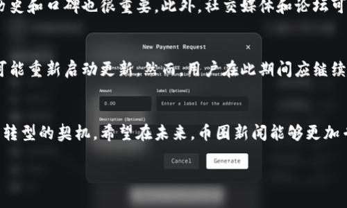  币圈新闻网停更了？这背后到底发生了什么？ /  
 guanjianci币圈, 新闻, 停更, 原因 /guanjianci  

引言  
如今，币圈新闻已经成为了许多人日常生活的一部分，不论你是新手还是老玩家，你都希望能够及时获取行业内的最新动态。然而，最近有不少的币圈新闻网突然宣布停更，这让许多粉丝和投资者感到困惑和不安。停更意味着什么？这背后又隐藏着怎样的真相？在这篇文章中，我们将深入探讨币圈新闻网停更的原因、影响以及未来的发展方向，并且回答一些可能与此相关的问题。

为什么币圈新闻网会停更？  
首先，许多币圈新闻网停更的主要原因通常与市场环境、政策变化和商业模式等因素密切相关。要理解这些背景，我们必须从以下几个方面进行分析：

h41.市场波动性/h4  
币圈作为一个极其波动的市场，行情起伏不定，这直接影响了新闻网站的内容需求。当市场出现大幅波动时，投资者对信息的需求增加，网站的流量通常会激增，但这也可能导致很多不实信息的蔓延，从而让新闻网站面临传播虚假消息的风险。面对这样的压力，一些网站选择停更，以防止传播错误的信息。

h42.政策监管严格/h4  
随着各国对于加密货币监管政策的加紧，许多新闻网站在运营过程中可能会遇到法律风险。某些国家甚至会对加密货币的新闻报道进行严格的审查和限制。这一情况可能迫使一些币圈新闻网考虑停更，以规避政策风险，保护自己的法务安全。

h43.商业模式的转变/h4  
不少币圈新闻网依赖广告收入来维持运营，但随着竞争的加剧和市场的变化，广告收入逐渐减少，这让一些网站难以为继。为了生存，一些网站可能会选择转型，暂停更新以重整业务方向。这不仅是一个经济上的考量，也是对未来市场趋势的预判。

h44.内容质量问题/h4  
众多新闻网站涌现后，内容质量参差不齐也是导致停更的一个重要原因。网站为了追求速度而牺牲内容的深度和准确性，导致读者的信任度下降。为了重建信誉，有些网站选择暂时停止更新，进行内部整顿，提升内容的专业性和可靠性。

停更对用户和市场的影响  
币圈新闻网的停更对于用户和市场都会产生直接的影响：

h41.信息来源的缺失/h4  
停更意味着很多用户失去了获取市场信息的渠道。在一个信息高度透明的市场，资讯的流通对于投资者的决策至关重要。一旦新闻网站停更，用户可能会被迫寻找其他来源，甚至转向社交媒体或者小道消息，这增加了信息的不准确性和误导性。

h42.信任危机蔓延/h4  
新闻网站的停更可能引发用户对于其他新闻来源的信任危机。用户在寻找信息的过程中，可能会产生怀疑：是不是所有的币圈新闻网站都不可靠？这种不信任感会在整个行业中蔓延，导致用户对新闻的关注度下降，甚至影响到整个币圈的舆论氛围。

h43.市场操控的空间增加/h4  
信息的不对称性增加了市场操控的风险。在缺乏权威消息来源的情况下，少数人或团体可能会利用这一点，通过传递虚假信息或谣言来影响市场，牟取私利。这不仅损害了普通投资者的利益，也进一步加深了市场的不稳性。

h44.潜在的市场机会丧失/h4  
停更还可能影响到投资者的决策能力。许多投资者依赖于实时的新闻来制定交易策略，停更可能让他们错失潜在的投资机会，进而影响他们的回报率和资金流动性。

未来发展方向  
尽管一些币圈新闻网选择了停更，但行业并不会就此停滞不前。相反，这些变化可能会促使行业进行一次深刻的反思和转型。未来币圈新闻网的发展方向可能包括：

h41.内容的专业化/h4  
为了应对内容质量问题，未来的币圈新闻网可能会更加注重内容的专业化，吸引行业内专业的分析师和记者进行深度报道。这将提高资讯的实际价值，重建用户的信任感。

h42.多元化的商业模式/h4  
未来，币圈新闻网可能会探索更多元化的商业模式，包括会员制度、内容付费等。这种模式可以提供更优质的内容和精准的信息，同时也是一种可持续的营收方式。

h43.增强互动性/h4  
为了提高用户的粘性，未来的币圈新闻网可能会加强与用户之间的互动，比如在线问答、社区讨论等形式。这可以增强用户的参与感，使其更加关心行业动态。

h44.技术结合/h4  
借助区块链和人工智能等新兴技术，币圈新闻网未来将可能实现信息传播的透明性和安全性，同时提升内容的自动化生成和编辑能力，为用户提供更快、更准确的信息。

常见疑问  
在币圈新闻网停更之后，很多用户心中可能会有一些疑问。以下是两个常见问题的详细解答：

h4问题1：该如何找到可靠的币圈新闻来源？/h4  
在寻找币圈新闻时，用户应尽量选择那些拥有良好声誉和专业背景的新闻网站。可以关注一些行业权威媒体的报道，或咨询身边经验丰富的投资者。了解网站的背景、历史和口碑也很重要。此外，社交媒体和论坛可以作为辅助的信息来源，但用户应保持警惕，甄别信息的真伪，避免被误导。

h4问题2：停更的币圈新闻网会不会重新更新？/h4  
关于停更的网站，是否会重新更新通常取决于网站的自身状况以及市场需求。如果该网站能够解决内部问题、找到新的盈利模式，并重新获得读者的信任，那么它就有可能重新启动更新。然而，用户在此期间应继续寻找其他可靠的信息来源，避免盲目等待。如果网站选择彻底停更，用户也应寻找其他优质资讯平台，以保证信息来源的多元化。

结论  
币圈新闻网的停更事件提醒我们，在快速变化的市场环境中，信息的质量和来源至关重要。虽然停更带来了许多不便和困惑，但同时也为行业的未来发展提供了反思和转型的契机。希望在未来，币圈新闻能够更加专业、透明，为每一位投资者提供更有价值的信息。

在这个信息时代，获取正确的信息是每一个投资者的责任。同时，了解信息背后的真相，保持独立思考的能力，才是应对市场波动的最好武器。