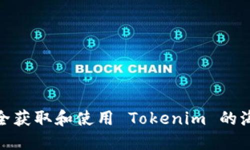 如何安全获取和使用 Tokenim 的海外 ID？