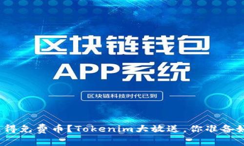 如何获得免费币？Tokenim大放送，你准备好了吗？