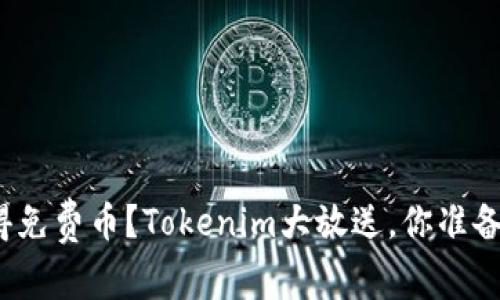 如何获得免费币？Tokenim大放送，你准备好了吗？