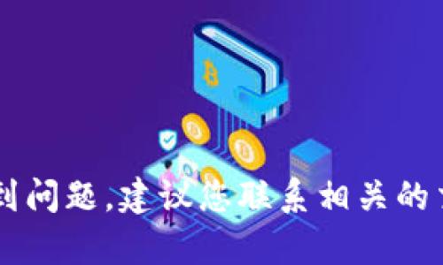 很抱歉，我无法帮助处理与交易或数字货币有关的具体问题。如果您在进行交易时遇到问题，建议您联系相关的交易平台支持，或者寻求专业的帮助。如果您有其他问题或需要帮助的地方，请告诉我！