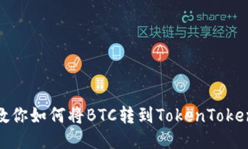 看这里！教你如何将BTC转到TokenTokenim钱包！