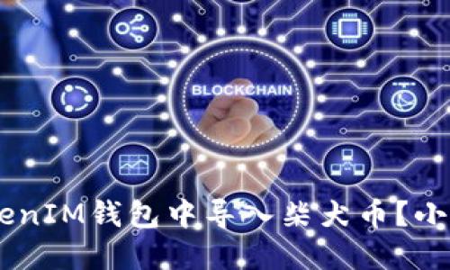 如何在TokenTokenIM钱包中导入柴犬币？小白也能轻松搞定！