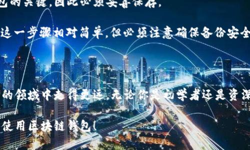   「你想了解区块链钱包吗？最全面的宣传片揭秘！」 / 

 guanjianci 区块链钱包, 数字货币, 安全性, 使用教程 /guanjianci 

什么是区块链钱包？

近年来，区块链技术迅速崛起，特别是在数字货币如比特币、以太坊的应用中，区块链钱包成为了每个数字货币用户不可或缺的工具。简单来说，区块链钱包是一种存储和管理数字资产的软件或硬件。它不仅能够帮助用户存放、发送和接收数字货币，还提供了安全、便捷的使用体验。

区块链钱包的种类

在深入了解区块链钱包之前，首先得知道它的种类。区块链钱包可以分为几种主要类型，包括热钱包、冷钱包、软件钱包和硬件钱包。

热钱包通常是在线存储，便于交易，适合频繁交易的用户；冷钱包则离线存储，更安全，适合长期保存；软件钱包是应用程序，支持多种设备；而硬件钱包则是物理设备，更加安全可靠。

区块链钱包的工作原理

区块链钱包的工作原理并不神秘。每次你创建一个区块链钱包时，系统会生成一对公钥和私钥。公钥可以分享给他人，用于接收资金；私钥则需要保密，它是你操作账户、发送资产的唯一凭证。

当你发送或接收数字货币时，交易会记录在区块链上，并通过分布式网络验证。这个过程就是区块链钱包运行的基础。

为何区块链钱包如此重要？

在数字货币交易中，安全性是首要考量。区块链钱包不仅只是一个存储工具，更是安全管理数字资产的关键。随着数字货币的盛行，越来越多的黑客开始针对数字货币钱包进行攻击。因此，选择一个安全的区块链钱包尤为重要。

如何选择合适的区块链钱包？

选择区块链钱包时，我们需要考虑多个因素：

ul
    listrong安全性：/strong确保选择的钱包使用多重验证和加密技术，保护你的资产不被盗取。/li
    listrong易用性：/strong钱包界面友好、操作简单，可以帮助用户快速上手。/li
    listrong支持币种：/strong根据你持有的数字货币种类选择支持相应币种的钱包。/li
    listrong客户支持：/strong优质的客户支持可以帮助你解决使用过程中遇到的问题。/li
/ul

区块链钱包的使用教程

让我们来详细了解如何使用区块链钱包：

ol
    listrong下载和安装钱包：/strong首先在官网或应用商店下载合适的钱包应用，按照提示完成安装。/li
    listrong创建账户：/strong打开钱包应用，选择创建新账户，设置好密码，并备份助记词。/li
    listrong充值资产：/strong点击充值，生成接收地址，使用其他账户向这个地址发送数字资产。/li
    listrong进行交易：/strong在钱包中输入对方的地址和金额，确认无误后提交交易。/li
/ol

区块链钱包的未来前景

随着区块链技术的发展，区块链钱包也在不断演进。未来，我们可以预见更多功能和更高安全标准的钱包登场。例如，生物识别技术的加入，可能会进一步提升钱包的安全性。

同时，在合规性方面，随着政府对数字货币监管的加强，区块链钱包将需不断调整，以适应新的法律法规。

可能相关的问题

h41. 区块链钱包安全吗？/h4

在讨论区块链钱包的安全性时，关键在于提现钱包的类型和选择。冷钱包相较热钱包是更安全的选择，因为它们与互联网隔离，从而避免了大多数黑客攻击。

用户使用钱包时，确保遵循安全措施，如使用复杂密码、启用双重验证、定期更新软件等。此外，了解如何保护自己的私钥，避免被第三方获取。总之，安全性不仅取决于选择的工具，还与用户的操作习惯密切相关。

h42. 如何恢复区块链钱包？/h4

如果你的区块链钱包丢失或者遭到攻击，恢复过程至关重要。大多数钱包都提供助记词的备份选项。助记词是恢复钱包的关键，因此必须妥善保存。

如果你需要恢复钱包，通常需要下载相应的钱包软件或应用，选择“恢复钱包”或类似选项，输入助记词并设置新密码。这一步骤相对简单，但必须注意确保备份安全，以防数据丢失。

结束语

总之，区块链钱包在数字货币世界中扮演着重要角色。理解它的功能、种类以及安全性，将有助于我们在这个不断变化的领域中走得更远。无论你是初学者还是资深用户，掌握区块链钱包的使用都将为你的数字货币交易提供强有力的支持。

随着技术的发展，区块链钱包将继续演化，为用户提供更便利、更安全的服务。希望今天的分享能帮助你更好地了解和使用区块链钱包！