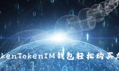 如何用TokenTokenIM钱包轻松购买加密货币？