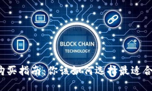 区块链冷钱包购买指南：你该如何选择最适合自己的冷钱包？