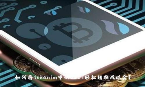 如何将Tokenim中的USDT轻松转换成现金？