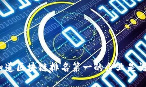 你知道区块链排名第一的企业是谁吗？