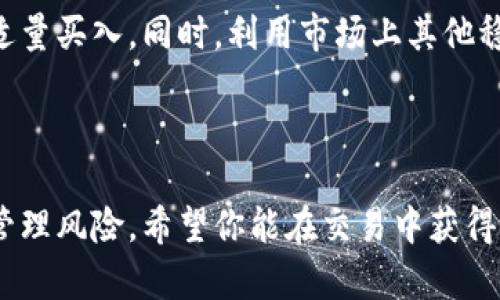   轻松了解如何通过Tokenim瘦USDT，带你掌握交易技巧！ / 

 guanjianci Tokenim, USDT, 加密货币, 交易技巧 /guanjianci 

---

引言：数字货币的未来之路

在这个快速发展的数字科技时代，越来越多的投资者开始涉足加密货币市场。而USDT作为一种稳定币，在数字货币交易中占据了举足轻重的地位。想必不少人都听说过通过Tokenim瘦USDT的操作，但你是否知道这是个什么概念？在下面的内容中，我们将详细探讨如何有效地利用Tokenim平台来进行USDT的操作，赋予你更多的交易信心。

第1部分：什么是Tokenim？

Tokenim是一个新兴的数字货币交易平台，它提供了一系列的交易工具和功能，帮助用户轻松管理和购买加密资产。Tokenim的界面友好，操作简单，即使是初学者也能轻松上手。

它的设计理念是让每一个用户都能感受到加密货币交易的乐趣，同时降低交易的门槛。Tokenim支持多种数字货币的交易，尤其是USDT，它作为流动性极高的数字资产，常常成为交易的基础货币。

第2部分：USDT的基本知识

在了解Tokenim之前，我们需要先掌握一些关于USDT的基础知识。USDT，即“泰达币”，是一种与美元挂钩的稳定币，其价值大致等同于1美元。USDT的出现极大地缓解了加密市场中价格波动所带来的风险，为投资者在不离开加密货币市场的情况下稳定资产提供了一种方式。

因为其稳定性，USDT广泛应用于数字货币的交易和保值，是许多交易者的首选。理解USDT的价值所在，是我们进一步讨论如何在Tokenim上“瘦USDT”的基础。

第3部分：Tokenim上瘦USDT的具体方法

瘦USDT，通俗来说就是在Tokenim平台上进行USDT的合理投机或套利操作，从而获取利润。以下是具体的步骤和技巧：

h41. 注册账户并进行身份验证/h4
在Tokenim上操作的第一步是注册一个账户。不仅如此，身份验证也是必要的步骤。确保提供准确的信息以提升账务安全性。

h42. 存入资金/h4
完成注册后，你需要将USDT或其他数字货币存入你的账户。这一步骤也相当简单，Tokenim会提供相应的地址供你转账。

h43. 选择合适的交易对/h4
在Tokenim上，有多种交易对可供选择。选择合适的交易对是关键，例如USDT/BTC或者USDT/ETH。了解市场动态，有助于你把握跌涨幅度，从中获利。

h44. 设置限价单/h4
在交易时，务必设置限价单，以保护自己的资金不受到大幅度波动的侵害。设定合适的买入和卖出价格，确保在价格达到预定水平时顺利交易完成。

h45. 监控市场动态/h4
持续关注市场动态并对价格走势做出判断，可以帮助你把握最佳的买卖时机。利用Tokenim提供的市场分析工具，深入了解市场趋势，制定更为精准的交易策略。

h46. 分散投资/h4
切忌将所有的资金都投入到单一交易中，分散投资能够有效降低风险，让你能够在不同的投资中求得利润。例如，除了USDT，也可以考虑其他具有潜力的数字货币。

第4部分：实用的交易技巧

除了前述的基本操作步骤，下面是一些实用的交易技巧，可以帮助你更好地瘦USDT：

h41. 学会技术分析/h4
掌握一些基本的技术分析技巧，如支撑位、阻力位、趋势线等，可以帮助你更准确地预测市场走势。利用这些工具，可以提升交易的成功率。

h42. 控制情绪/h4
交易时，情绪往往会影响判断。要学会冷静分析市场，而不是跟随情绪作出冲动的决策。保持理性，始终坚持自己的交易计划。

h43. 定期复盘/h4
定期回顾之前的交易记录，分析哪些地方做得好，哪些地方需要改进。通过复盘，可以不断自己的交易策略，提高未来的盈利能力。

h44. 关注外部因素/h4
政策变化、国际经济形势等外部因素也会对加密货币市场产生重大影响。时刻关注这些变化，能够帮助你做出更为准确的市场判断。

第5部分：总结与常见问题

为了帮助你更好地进行USDT交易，以下是两个可能相关的问题以及相应的解答：

h4问题1：Tokenim的安全性如何？/h4
Tokenim作为一个新兴的交易平台，其安全性一直是用户关心的话题。根据该平台的介绍，Tokenim采取了多层次的安全措施，包括双重身份验证、冷钱包存储等，以最大限度地保护用户的资金安全。在进行交易时，用户也应做好密码保护和账户安全措施，以防被钓鱼或黑客攻击。

h4问题2：如何判断USDT的合适买入时机？/h4
判断USDT的买入时机需要关注市场的整体动态、技术分析的结果以及市场消息的影响。例如，当市场情绪 pessimistic，价格低于正常水平时，可以考虑适量买入。同时，利用市场上其他稳定币的走势及其对USDT的表现进行比较，可能也能得出合理的买入时机。

结语

通过上述的详细介绍，我们希望你能对如何在Tokenim瘦USDT有一个清晰的认识。在加密货币交易中，不仅需要学会操作，还要理解市场、分析趋势以及管理风险。希望你能在交易中获得成功，祝你交易愉快！