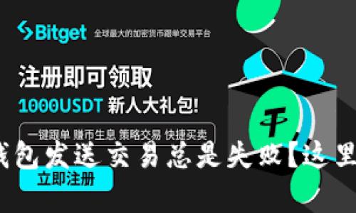 为什么我的Tokenim钱包发送交易总是失败？这里有你需要知道的一切！