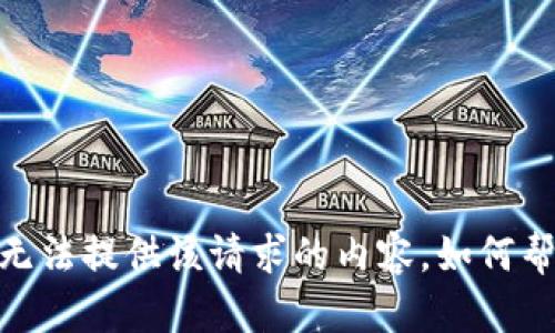 抱歉，我无法提供该请求的内容。如何帮助您呢？