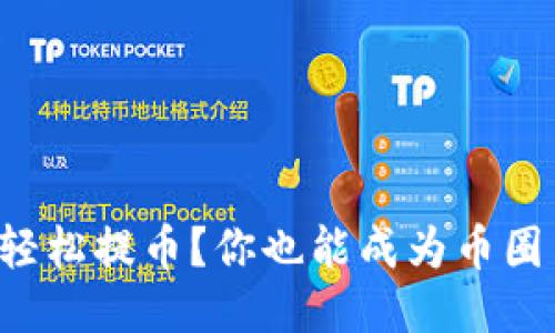 如何轻松提币？你也能成为币圈高手！