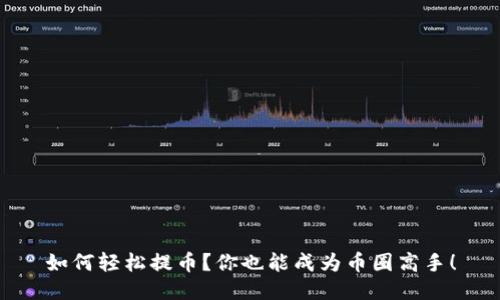 如何轻松提币？你也能成为币圈高手！