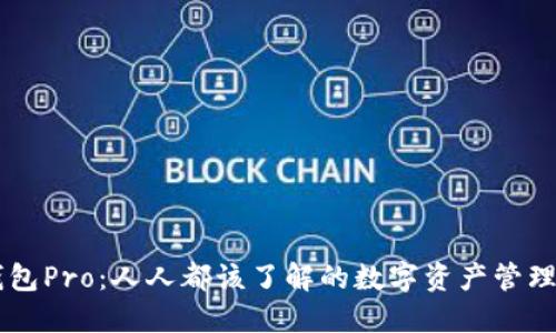 IM钱包Pro：人人都该了解的数字资产管理工具