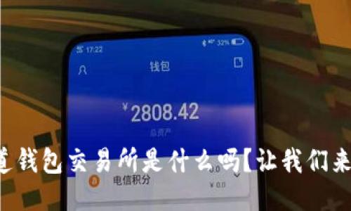 你知道钱包交易所是什么吗？让我们来聊聊！