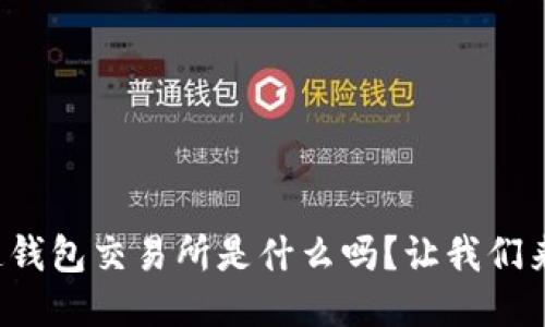 你知道钱包交易所是什么吗？让我们来聊聊！