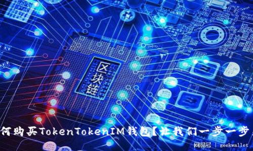 如何购买TokenTokenIM钱包？让我们一步一步来！