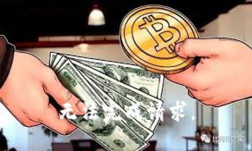 无法完成请求。