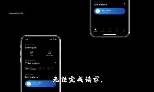无法完成请求。