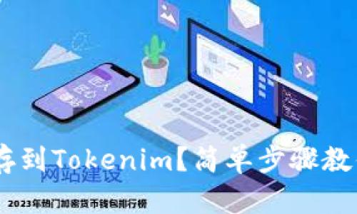 如何把NFT存到Tokenim？简单步骤教你快速上手！