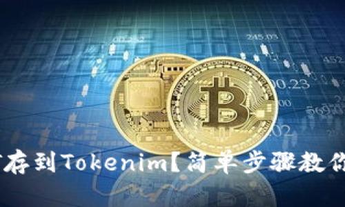 如何把NFT存到Tokenim？简单步骤教你快速上手！