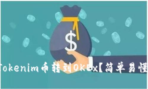如何将Tokenim币转到OKEx？简单易懂的指南！