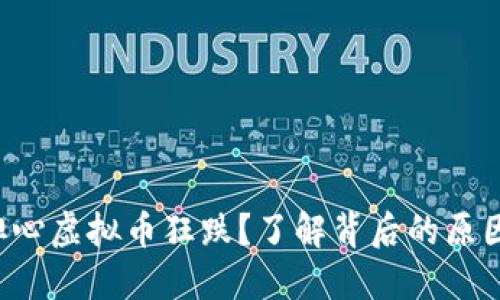 你是否也在担心虚拟币狂跌？了解背后的原因和应对策略！