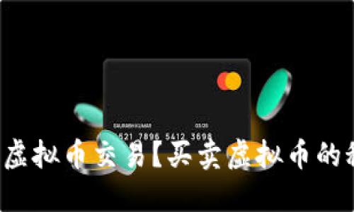 如何轻松入门虚拟币交易？买卖虚拟币的秘诀全在这里！